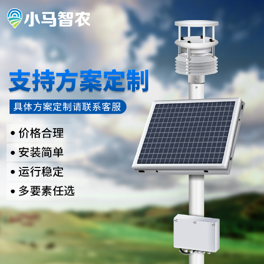 秦皇岛农田监测站 小马智农自动化大棚五要素超声波气象仪监测气象站物联网智慧农业