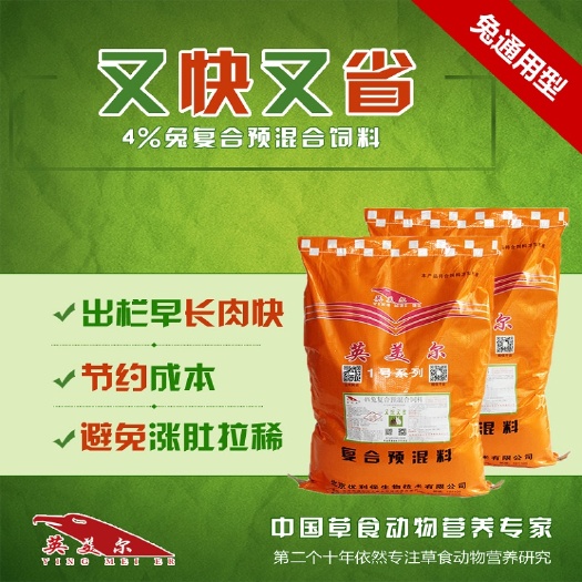徐州兔饲料  兔通用预混料饲料肉兔仔兔獭兔长毛兔快速催肥育肥又快又省
