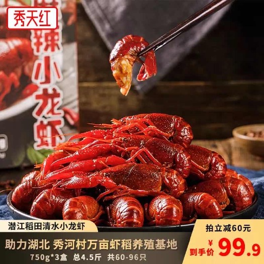 潜江市 秀天红麻辣小龙虾加热即食750g/盒