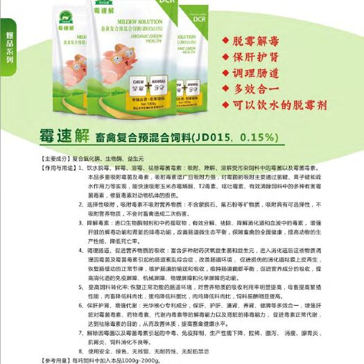 井陉县 霉速解饮水型脱霉剂饲料添加剂正品禽用去霉牛羊强力猪用