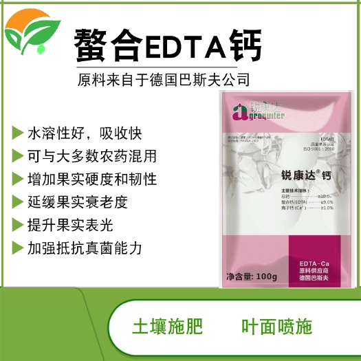 淮安螯合肥料  锐康达 巴斯夫钙 EDTA钙 螯合 吸收快表光靓高效补钙钙肥