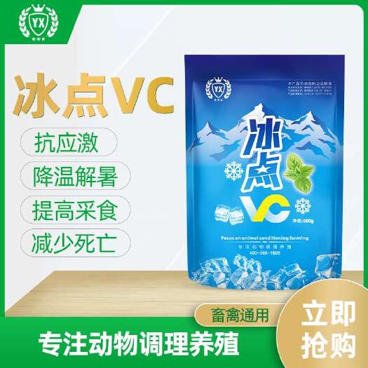 原阳县蛋禽饲料添加剂 夏季猪牛羊鸡鸭鹅降温用什么好？冰点VC提高采食量抗应激