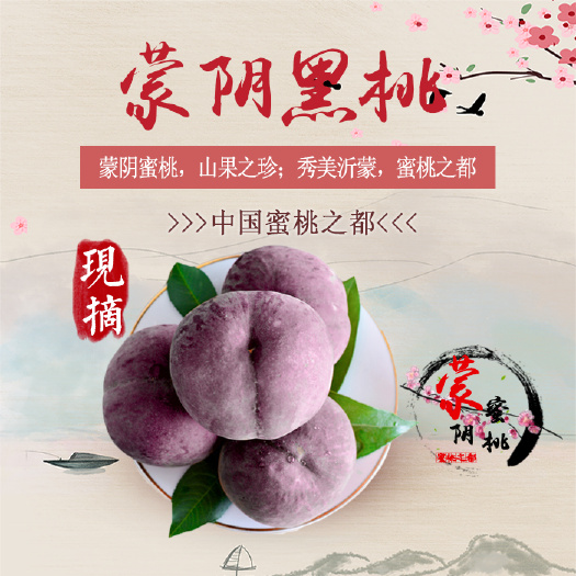  蒙阴蜜桃-黑桃，蜜桃代收，一件代发，视频看货，产地直供