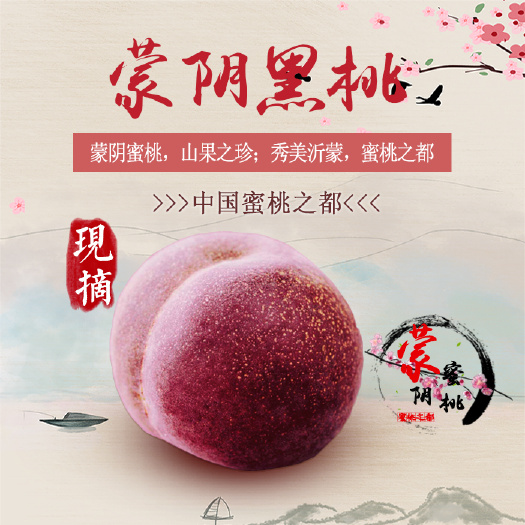  蒙阴蜜桃-黑桃，蜜桃代收，一件代发，视频看货，产地直供