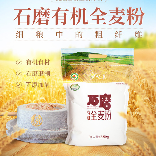 大庆 有机认证，全麦面粉，小麦嫩江种植，品牌保证