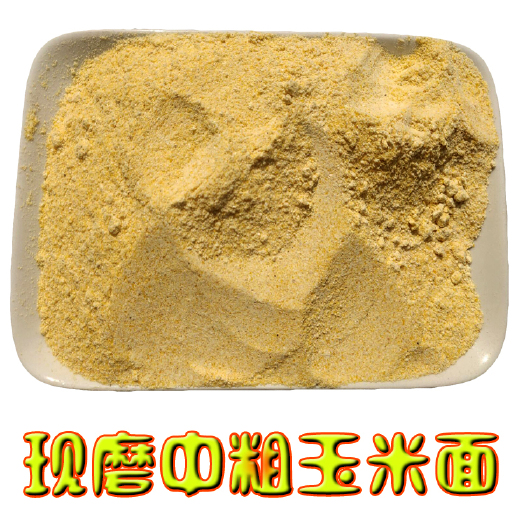 安平县 新粮玉米面玉米中粗棒子面含胚芽农家中粗玉米粥窝头粗粮玉米面