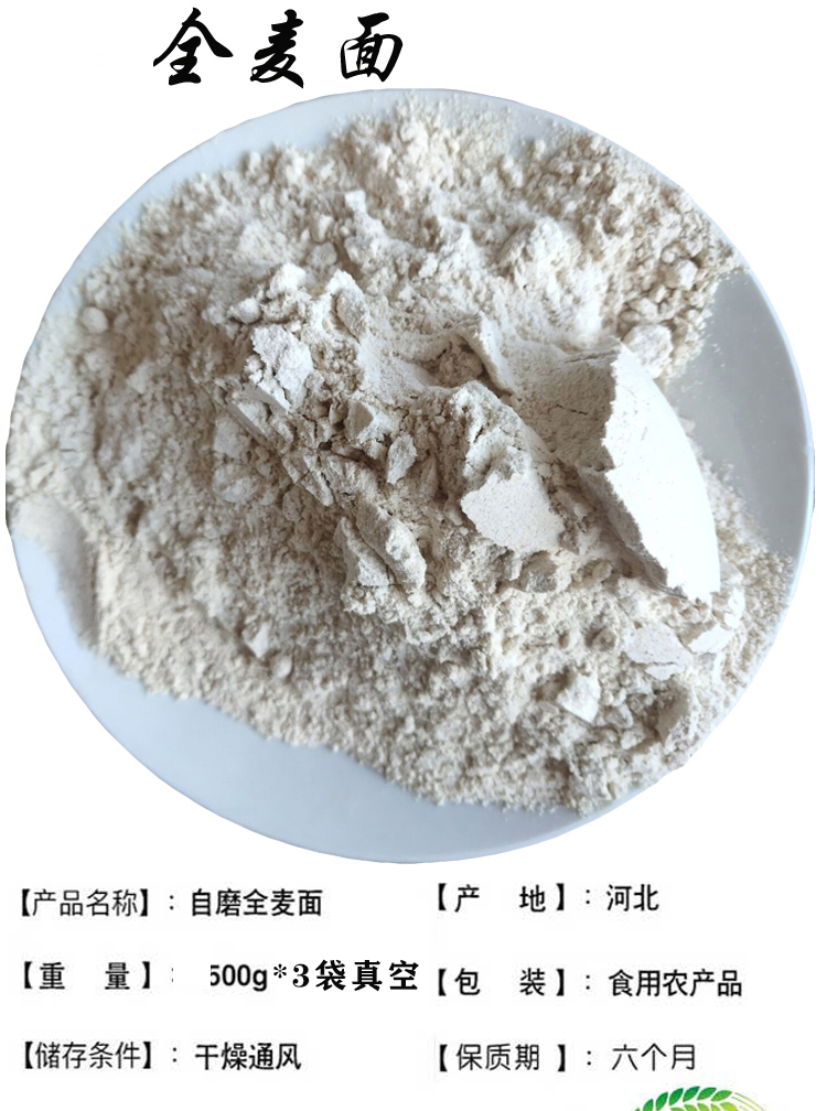  全麦面细全麦粉真空一斤一袋*3袋