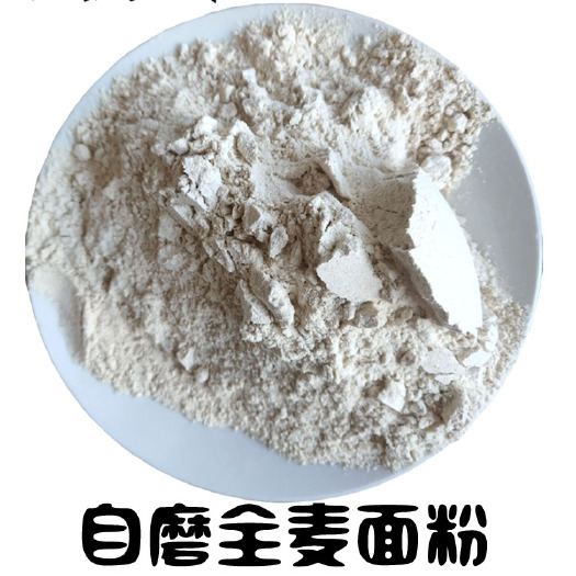  全麦面细全麦粉5斤全麦粉含麦麸