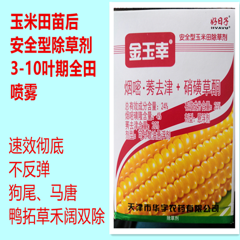 寿光市烟嘧莠去津硝磺草酮，安全型玉米田苗后除草剂 3-10叶期除草