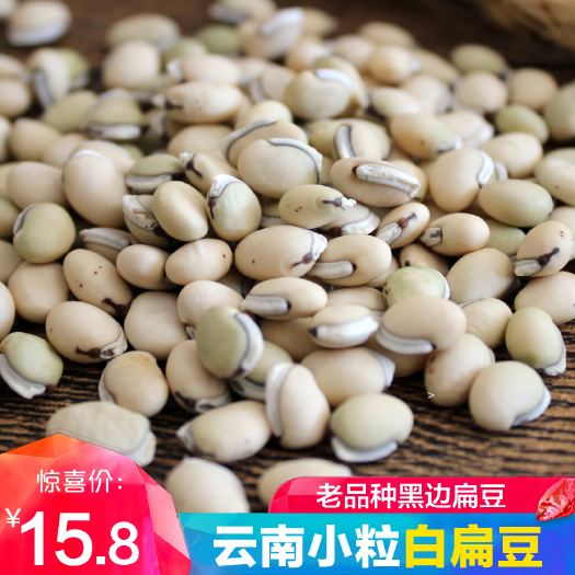 楚雄市干扁豆 云南白扁豆药用农家新货煮粥老品种小粒种子五谷杂粮500g