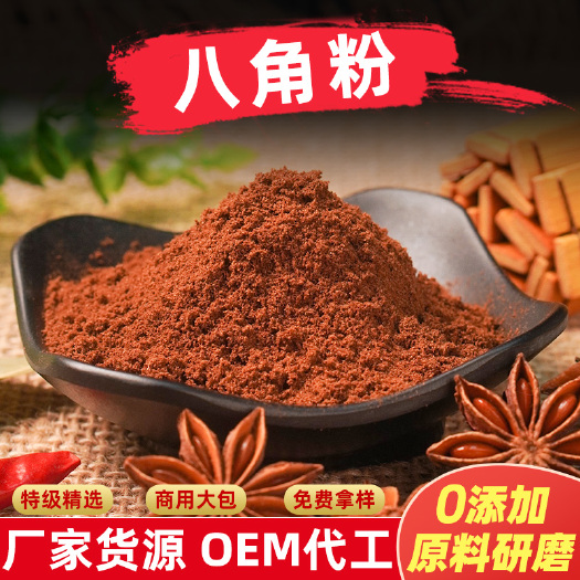 乐陵市 华畅纯八角粉厂家供应大料粉餐饮调味料批发大料粉