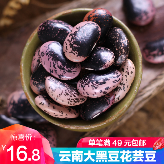 楚雄市 云南大黑花芸豆牛眼豆大花豆黑芸豆1斤肾豆农家自产杂粮特产新货