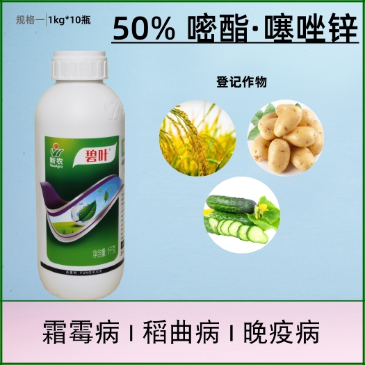 碧叶50%嘧酯·噻唑锌霜霉病 黑痣病 纹枯病杀菌剂