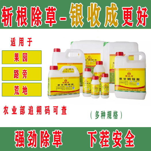 普宁市银收成草甘膦铵盐33%草甘磷果园开荒空地烂根死杂草除草剂包邮