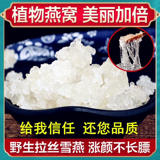 钟祥市 云南拉丝雪燕天然植物燕窝易泡发可搭配桃胶皂角米食用