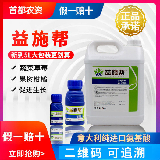 北京 先正达益施帮纯氨基酸叶面肥草莓肥果树蔬菜植物通用