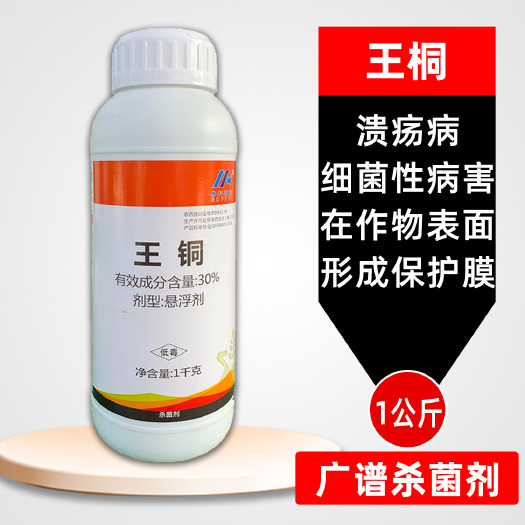 天门市王铜  30%王铜 铜前线果树柑橘黑斑病预防性杀菌剂 正品