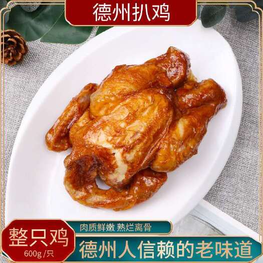 庆云县德州扒鸡整只袋装正宗五香扒鸡即食山东特产烧鸡卤味鸡肉真空零食