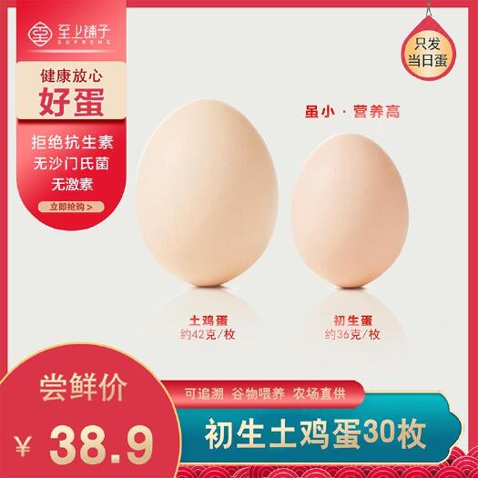 钟祥市 至上铺子 林间散养初生蛋土鸡蛋30枚 新鲜孕妇蛋月子蛋礼盒装