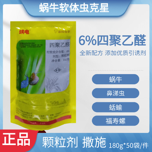 蜗电6%四聚乙醛福寿螺蜗牛鼻涕虫青菜地黄瓜玉米大豆花卉杀虫剂