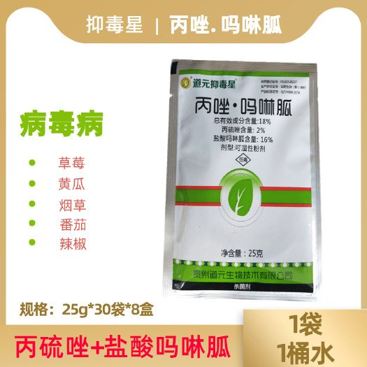 临沂道元抑毒星18%丙硫唑盐酸吗啉胍番茄烟草辣椒病毒病杀菌25克