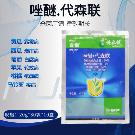 潍坊德国巴斯夫百泰唑醚代森联葡萄柑橘霜霉病疮痂病炭疽病农药杀菌剂
