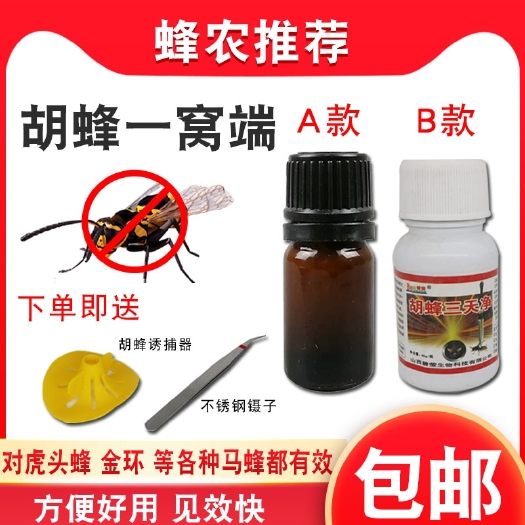 长葛市招蜂水  胡蜂绝胡蜂毁巢灵液体涂抹剂捉马蜂克星虎头蜂金环胡蜂三天净包邮