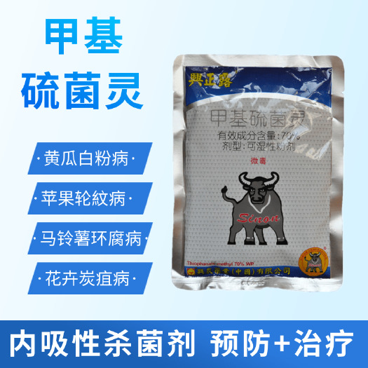 潍坊70%兴农杀菌剂甲基硫菌灵白粉病煤烟病广谱杀菌剂