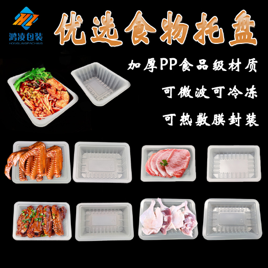南宁食品包装内托 食品托生熟肉托环保PP加厚可微波冷冻可热膜封装塑料肉托盘
