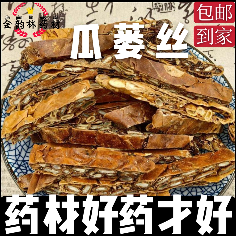 安国市干瓜蒌  天撤苦瓜山金匏瓜蒌皮瓜蒌子干货无硫代打粉袋装包邮