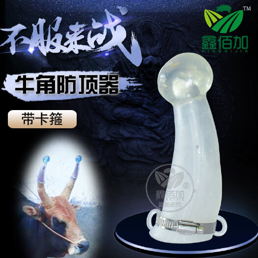 禹城市养殖设备 加厚牛角套带铁喉箍硅胶防顶器不伤角 牛用大号牛角套畜牧设备