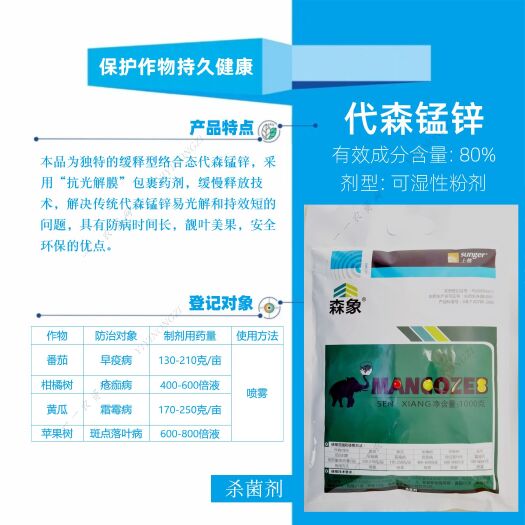 陕西上格森象80%代森锰锌早疫病霜霉病斑点落叶病农药杀菌剂