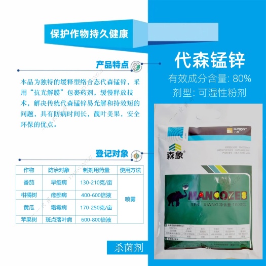 巢湖陕西上格森象80%代森锰锌早疫病霜霉病斑点落叶病农药杀菌剂