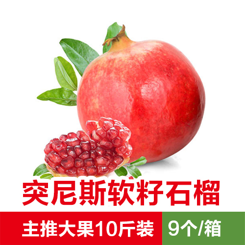 临猗县突尼斯软籽石榴  山西省临猗县突尼斯石榴（9个装）【一件代发】