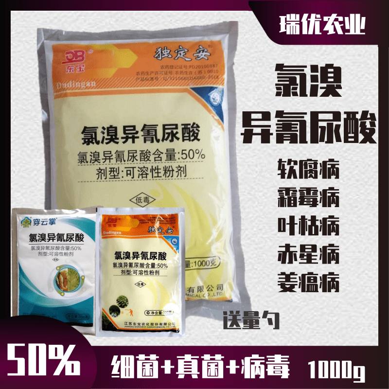 独定安50%氯溴异氰尿酸细菌性条斑软腐病叶枯病土壤消毒杀菌剂