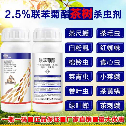 郑州2.5%联苯菊酯茶树专用杀虫剂茶尺蠖茶毛虫茶小绿叶蝉