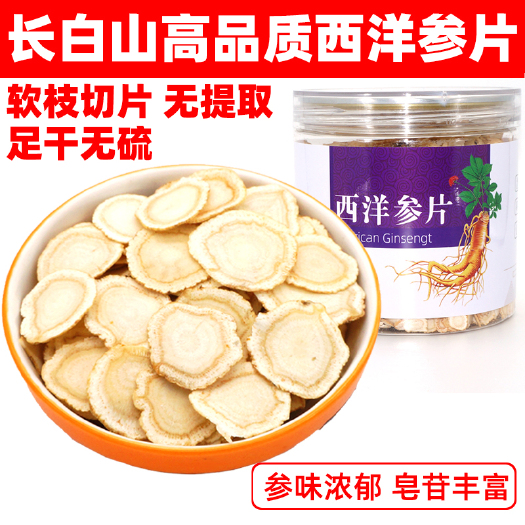 长春 长白山西洋参软片软支切片花旗参泡酒泡茶西洋参茶东北特产