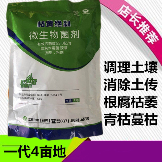 鄄城县复合微生物菌剂 微生物菌枯黄绝杀土壤消毒枯萎青枯根腐土传病害调节土壤酸碱平衡