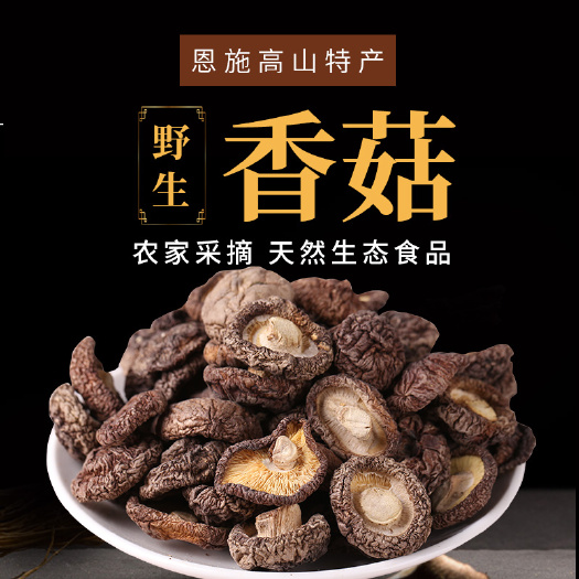 恩施大山香菇干货238g/袋