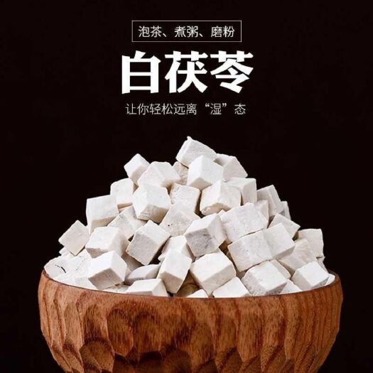 玉林茯苓白丁 中心丁  正宗云南茯苓丁干货中药材散装批发