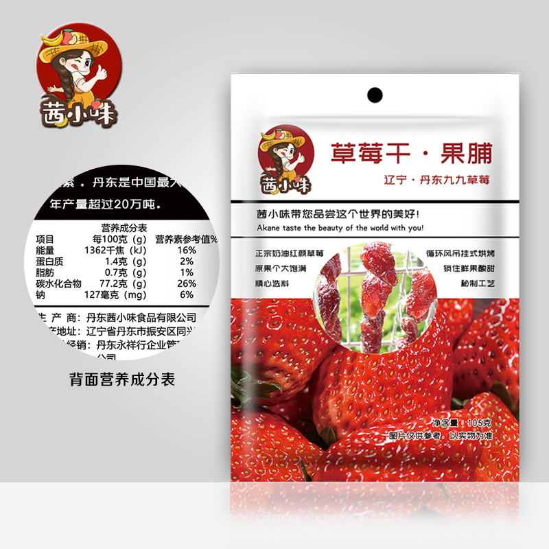  丹东茜小味食品九九草莓干果脯批发量大从优