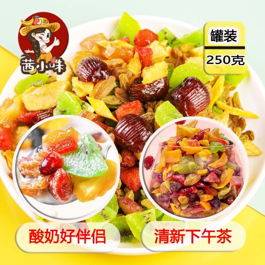 丹东蜜饯果脯 茜小味果脯蜜饯【果色添香】厂家批发250g/罐量大从优