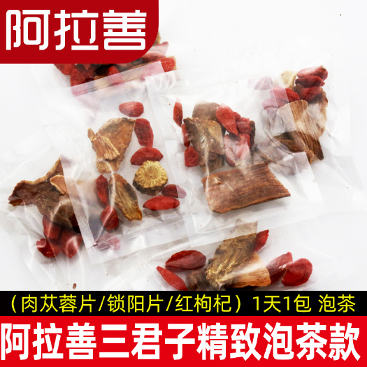 阿拉善泡茶泡酒三君子现货批发/枸杞肉苁蓉锁阳/小包装