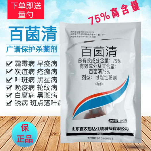 75%百菌清叶斑白粉病黑斑病霜霉病疫病农用杀菌剂预防专用包邮