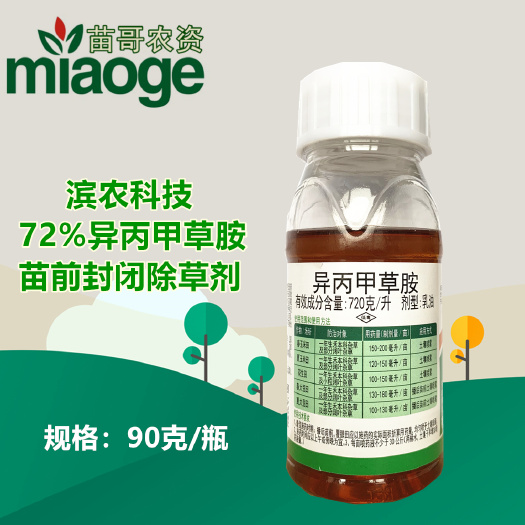 荥阳市滨农科技72%异丙甲草胺禾本科杂草阔叶除草剂苗前芽前封闭