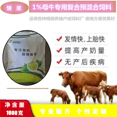锦州预混料  1%母牛专用复合预混合饲料（情圣）