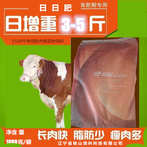 锦州预混料  1%牛专用复合预混合饲料（日日肥）
