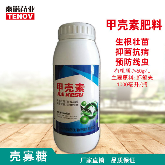 诸城市甲壳素肥  甲壳素有机水溶肥料生根壮苗抗寒防冻膨果美果抑菌抗
