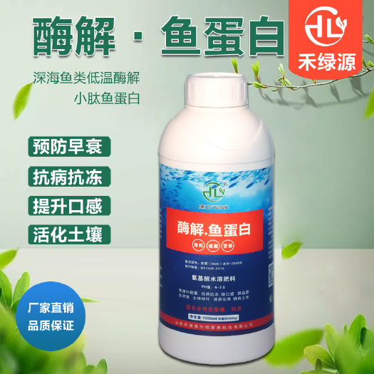 诸城市 禾绿源鱼蛋白水溶肥叶面肥酶解深海小肽鱼蛋白肥料瓜果蔬菜液体肥