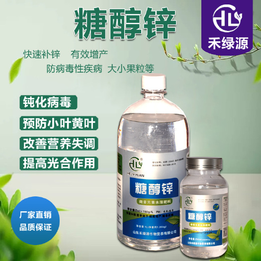 诸城市 禾绿源微量元素叶面肥糖醇锌水溶肥小叶黄叶症抗病毒EDTA螯合